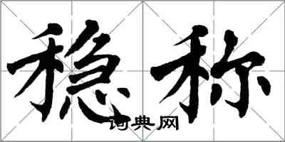 翁闿运稳称楷书怎么写