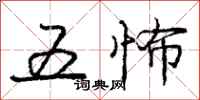 庞中华五怖行书怎么写
