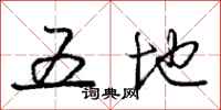 庞中华五地行书怎么写