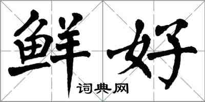 翁闿运鲜好楷书怎么写