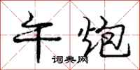 庞中华午炮行书怎么写