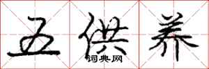 庞中华五供养行书怎么写