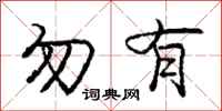 庞中华勿有行书怎么写