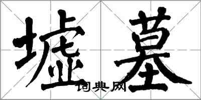 翁闿运墟墓楷书怎么写