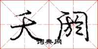庞中华夭阏行书怎么写