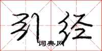 庞中华引经行书怎么写