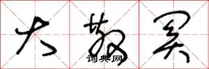 王冬龄大散关草书怎么写