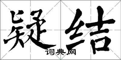 翁闿运疑结楷书怎么写