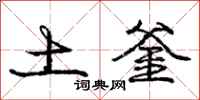 庞中华土釜行书怎么写
