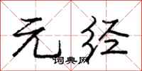 庞中华元经行书怎么写