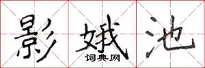 侯登峰影娥池楷书怎么写