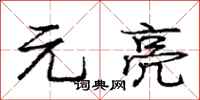 庞中华元亮行书怎么写