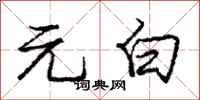 庞中华元白行书怎么写