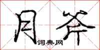 庞中华月斧行书怎么写