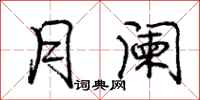 庞中华月阑行书怎么写