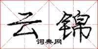 庞中华云锦行书怎么写