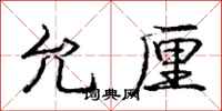 庞中华允厘行书怎么写