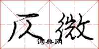 庞中华仄微行书怎么写