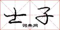 庞中华士子行书怎么写