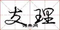 庞中华支理行书怎么写