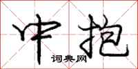 庞中华中抱行书怎么写