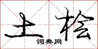 庞中华土桧行书怎么写