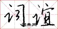 钱沛云词谊行书怎么写