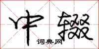 庞中华中辍行书怎么写