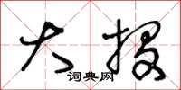 王冬龄大投草书怎么写