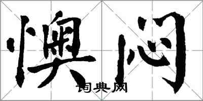 翁闿运懊闷楷书怎么写
