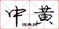 庞中华中黄行书怎么写
