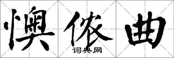 翁闿运懊侬曲楷书怎么写