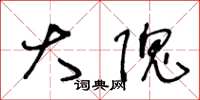 王冬龄大隗草书怎么写