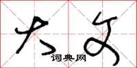 王冬龄大文草书怎么写