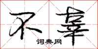 庞中华不辜行书怎么写