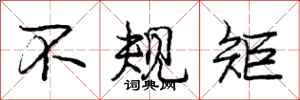 庞中华不规矩行书怎么写