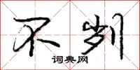 庞中华不刿行书怎么写