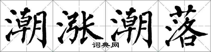 翁闿运潮涨潮落楷书怎么写