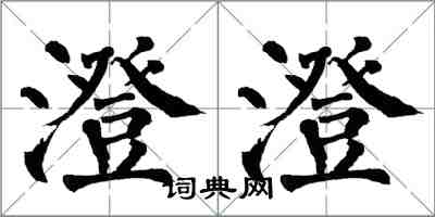 翁闿运澄澄楷书怎么写