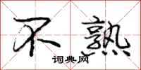 庞中华不熟行书怎么写
