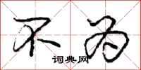 庞中华不为行书怎么写