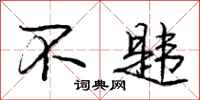 庞中华不韪行书怎么写