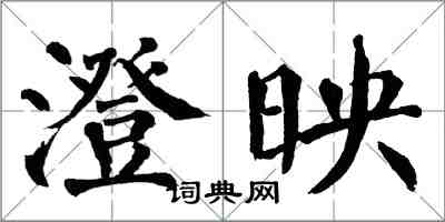 翁闿运澄映楷书怎么写