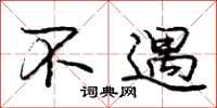 庞中华不遇行书怎么写