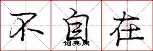 庞中华不自在行书怎么写