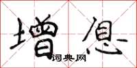 侯登峰增息楷书怎么写