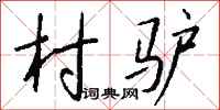 钱沛云村驴行书怎么写