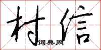钱沛云村信行书怎么写