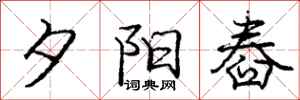 庞中华夕阳舂行书怎么写