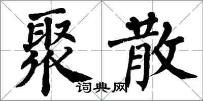 翁闿运聚散楷书怎么写